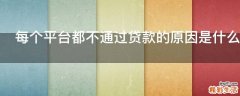 每个平台都不通过贷款的原因是什么