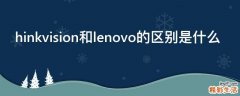 hinkvision和lenovo的区别是什么