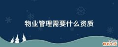物业管理需要什么资质