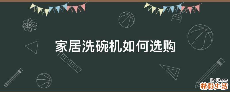 家居洗碗机如何选购