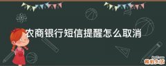 农商银行短信提醒怎么取消