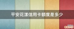 平安花漾信用卡额度是多少