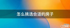 怎么挑选合适的房子