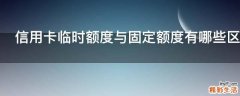 信用卡临时额度与固定额度有哪些区别