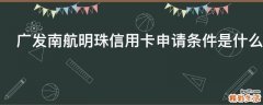 广发南航明珠信用卡申请条件是什么