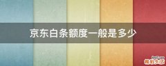 京东白条额度一般是多少
