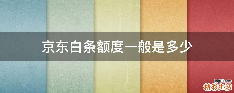 京东白条额度一般是多少