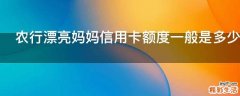 农行漂亮妈妈信用卡额度一般是多少