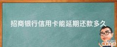 招商银行信用卡能延期还款多久