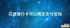 花旗银行卡可以绑定支付宝吗