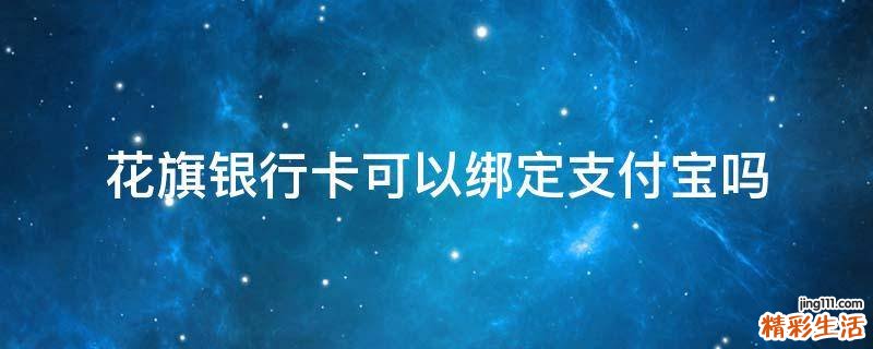 花旗银行卡可以绑定支付宝吗