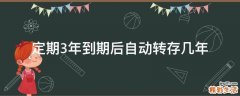 定期3年到期后自动转存几年