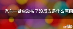 汽车一键启动按了没反应是什么原因