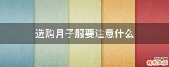 选购月子服要注意什么