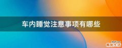 车内睡觉注意事项有哪些