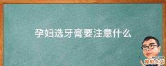 孕妇选牙膏要注意什么