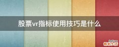 股票vr指标使用技巧是什么