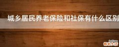 城乡居民养老保险和社保有什么区别