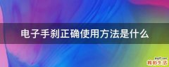 电子手刹正确使用方法是什么