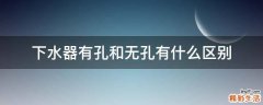 下水器有孔和无孔有什么区别