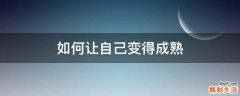 如何让自己变得成熟