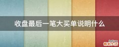 收盘最后一笔大买单说明什么