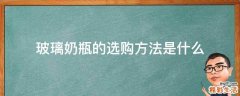 玻璃奶瓶的选购方法是什么