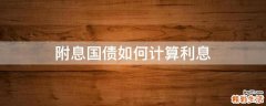 附息国债如何计算利息