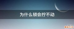为什么锁会拧不动