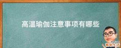 高温瑜伽注意事项有哪些