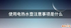 使用电热水壶注意事项是什么