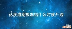 花呗逾期被冻结什么时候开通