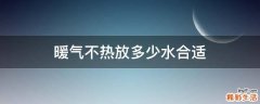 暖气不热放多少水合适