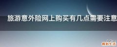 旅游意外险网上购买有几点需要注意