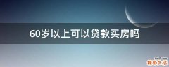60岁以上可以贷款买房吗