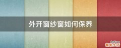 外开窗纱窗如何保养