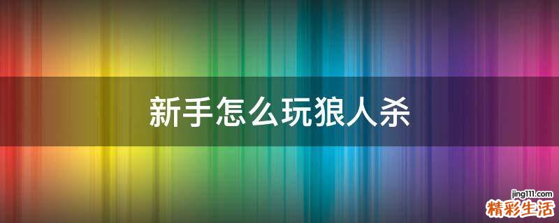 新手怎么玩狼人杀