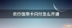 农行信用卡闪付怎么开通