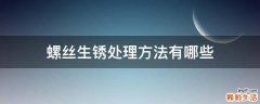 螺丝生锈处理方法有哪些