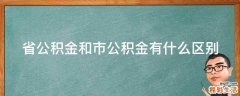 省公积金和市公积金有什么区别