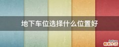 地下车位选择什么位置好