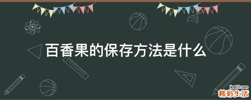 百香果的保存方法是什么