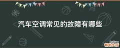 汽车空调常见的故障有哪些