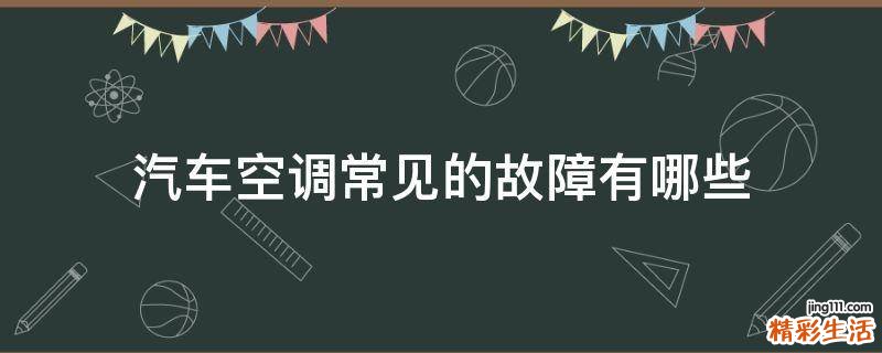 汽车空调常见的故障有哪些