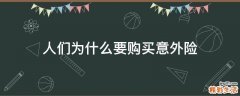 人们为什么要购买意外险