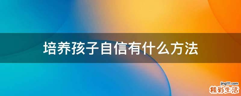 培养孩子自信有什么方法