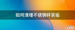 如何清理不锈钢杯茶垢