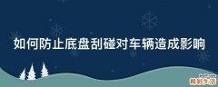 如何防止底盘刮碰对车辆造成影响