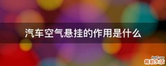 汽车空气悬挂的作用是什么