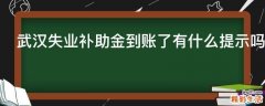 武汉失业补助金到账了有什么提示吗